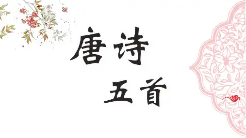 第13课《唐诗五首》课件(共30张PPT)语文八年级上册