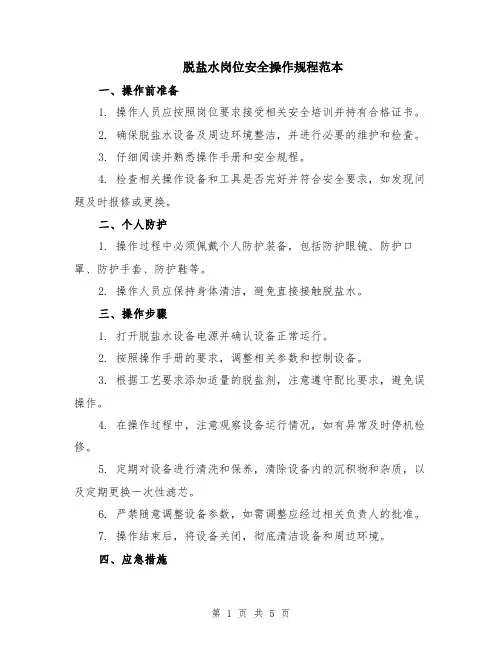脱盐水岗位安全操作规程范本（2篇）