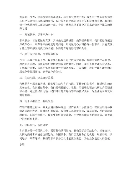 客户服务优秀演讲稿范文