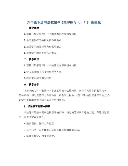 六年级下册书法教案-8《集字练习(一)》 湘美版