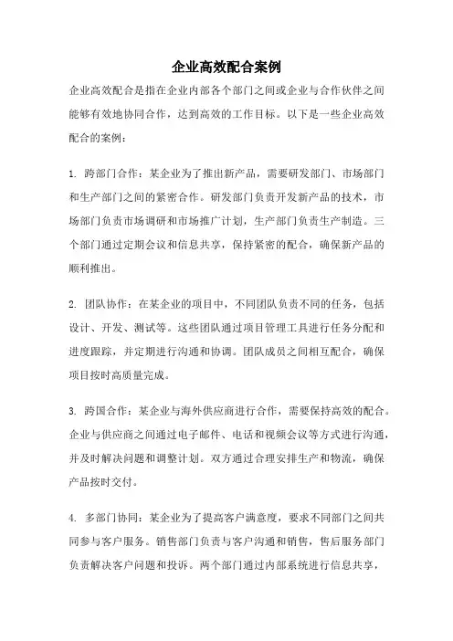 企业高效配合案例