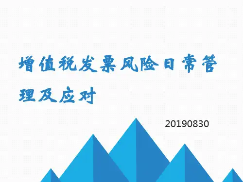 增值税发票风险日常管理及应对20190830