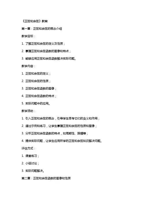 《正弦和余弦》教案