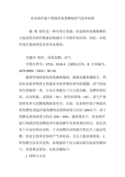 农业秸秆湿干两级厌氧发酵制沼气技术初探