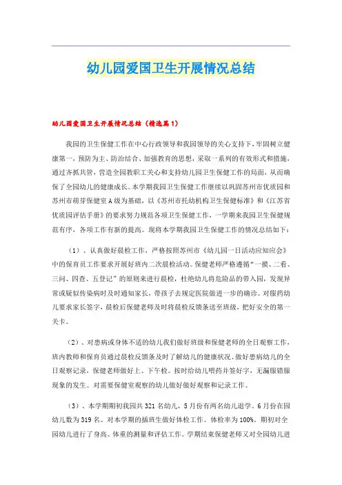 幼儿园爱国卫生开展情况总结