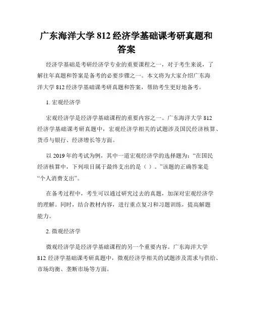 广东海洋大学812经济学基础课考研真题和答案