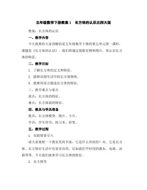 五年级数学下册教案-1 长方体的认识-北师大版