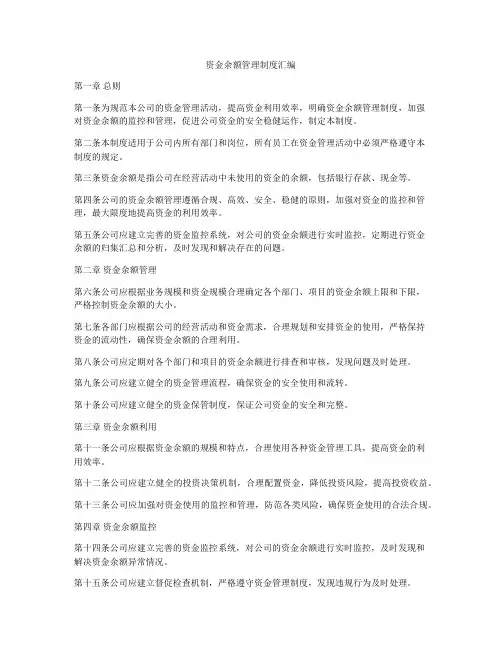 资金余额管理制度汇编