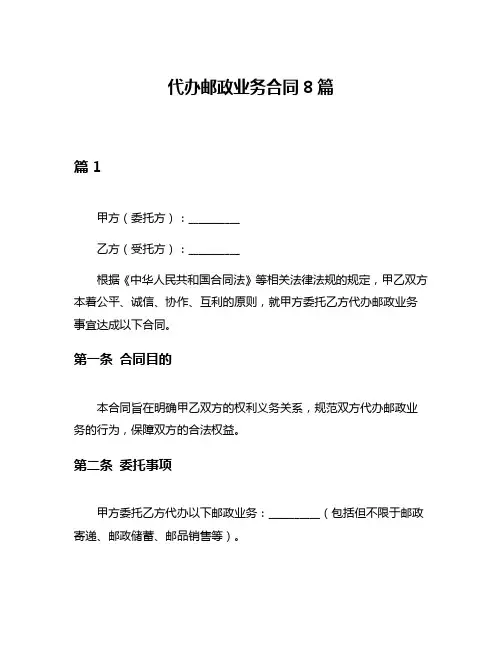 代办邮政业务合同8篇