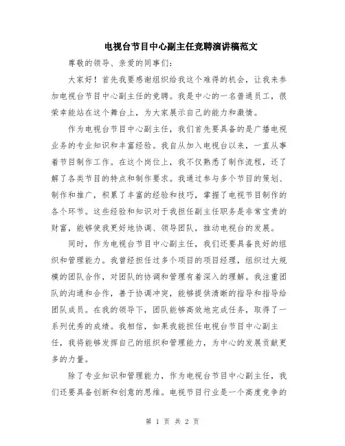 电视台节目中心副主任竞聘演讲稿范文