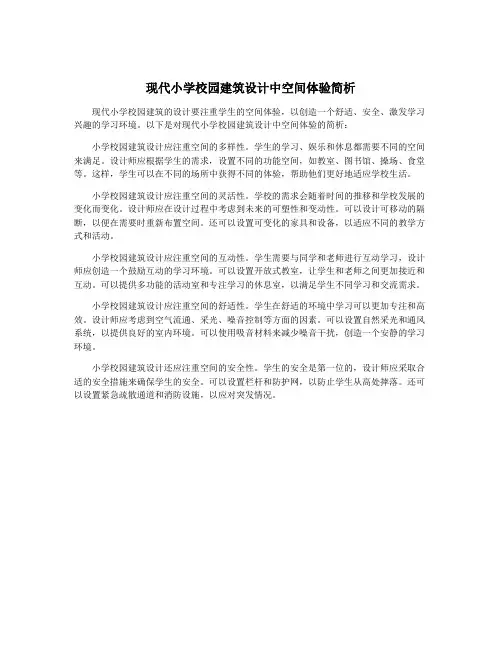 现代小学校园建筑设计中空间体验简析
