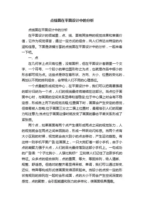 点线面在平面设计中的分析
