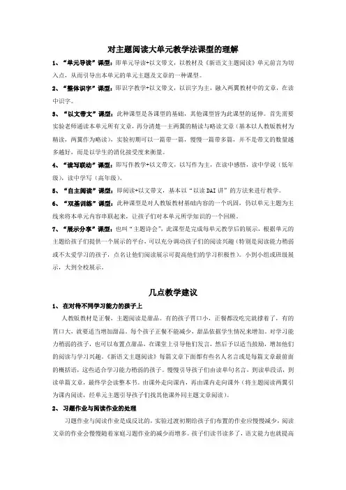 对主题阅读大单元教学法课型的理解及几点教学建议