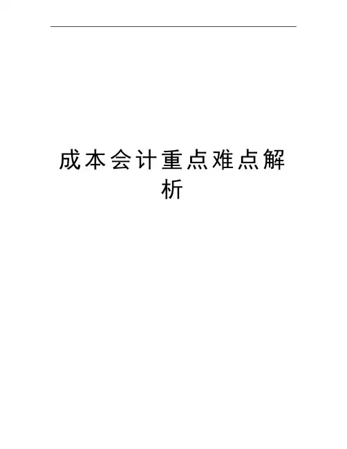 最新成本会计重点难点解析