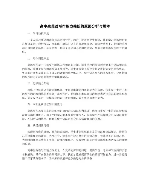 高中生英语写作能力偏低的原因分析与思考