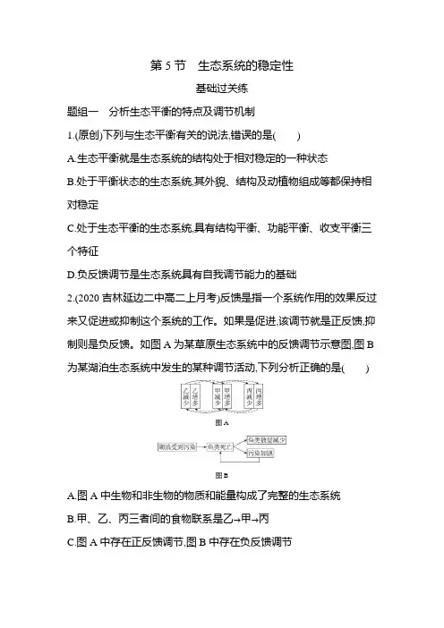 高中生物(新人教版)选择性必修二同步习题：生态系统的稳定性(同步习题)【含答案及解析】
