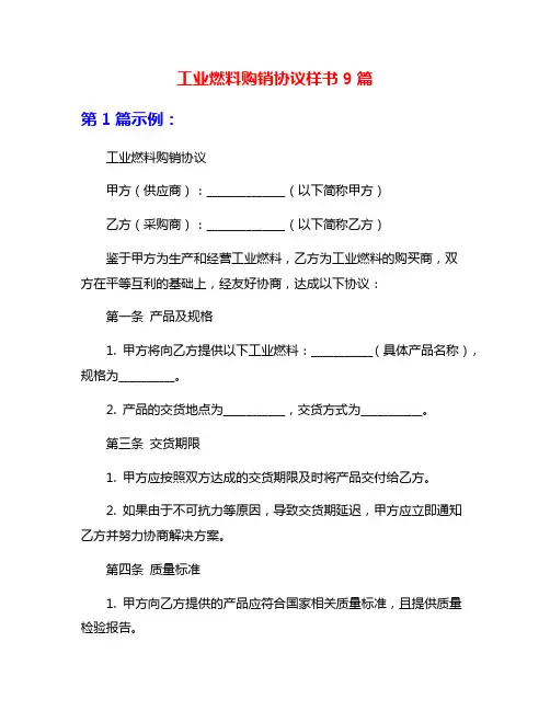 工业燃料购销协议样书9篇