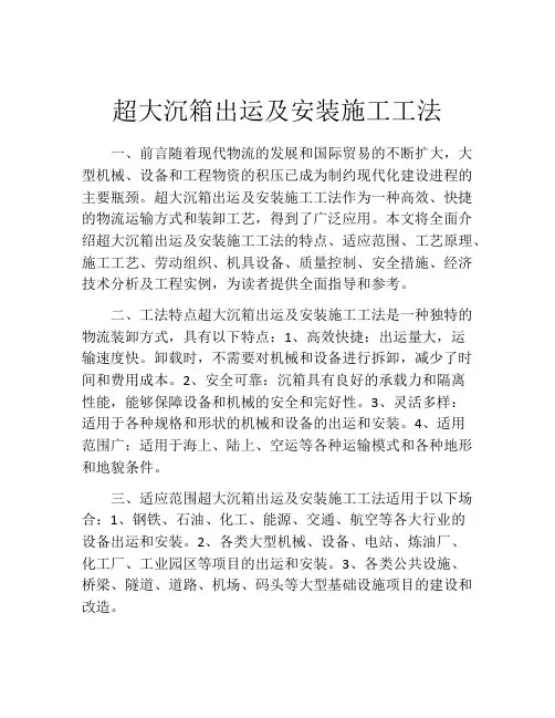 超大沉箱出运及安装施工工法