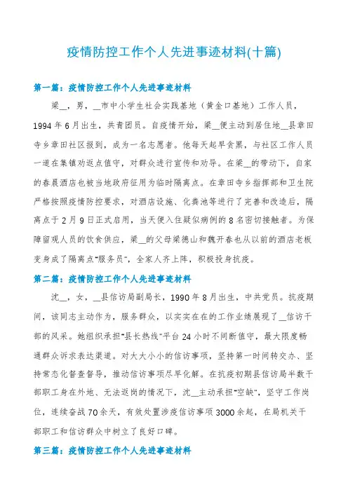 疫情防控工作个人先进事迹材料(十篇)