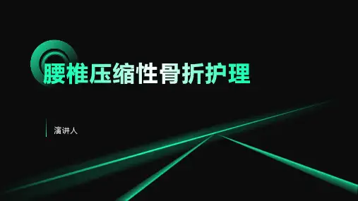 腰椎压缩性骨折护理