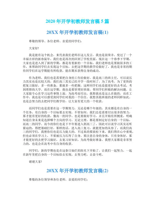 2020年开学初教师发言稿5篇