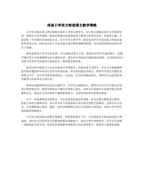浅谈小学语文略读课文教学策略