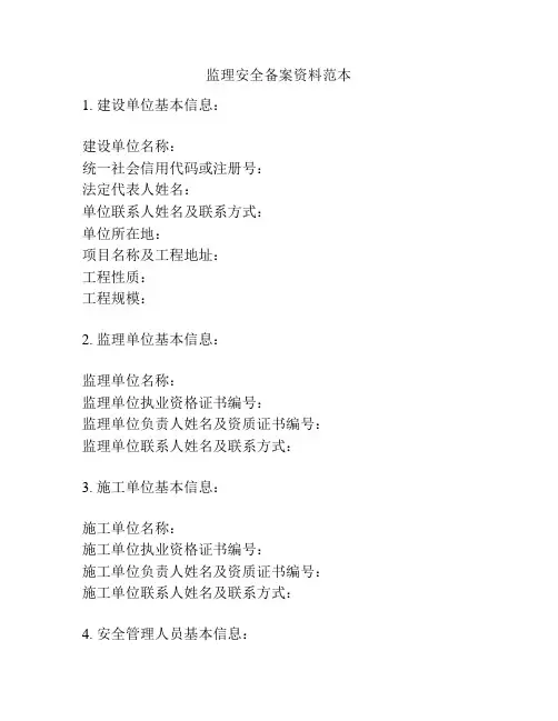 监理安全备案资料范本