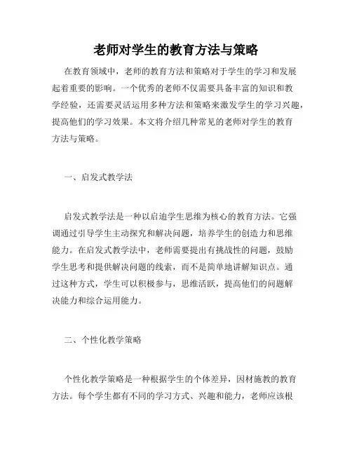 老师对学生的教育方法与策略