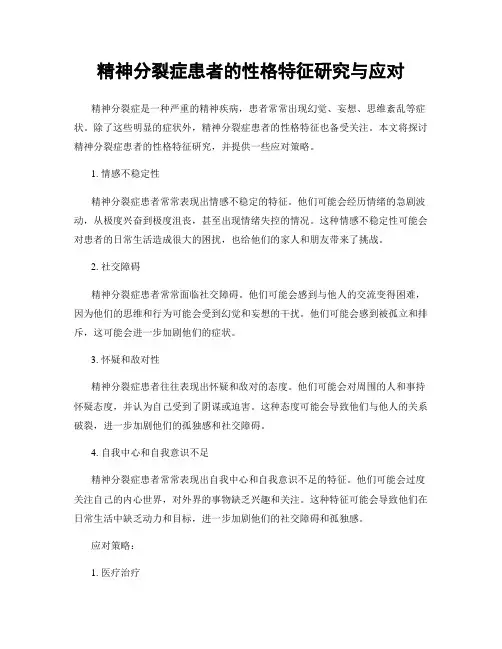 精神分裂症患者的性格特征研究与应对