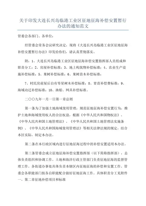 关于印发大连长兴岛临港工业区征地征海补偿安置暂行办法的通知范文