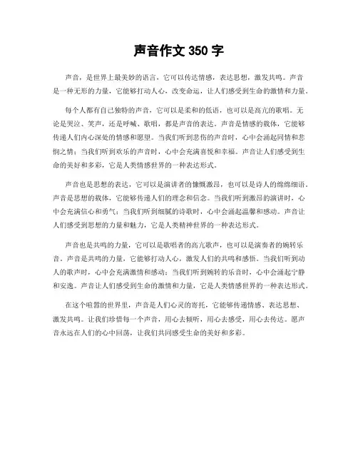 声音作文350字