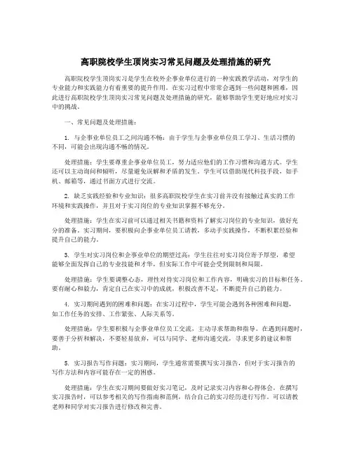 高职院校学生顶岗实习常见问题及处理措施的研究