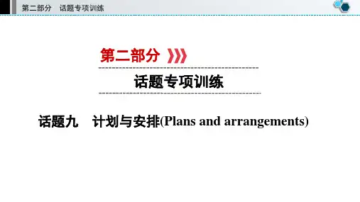 中考英语复习话题九计划与安排