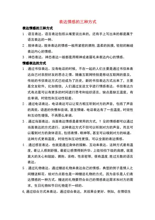表达情感的三种方式