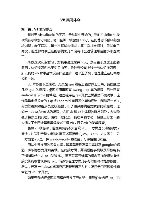VB实习体会