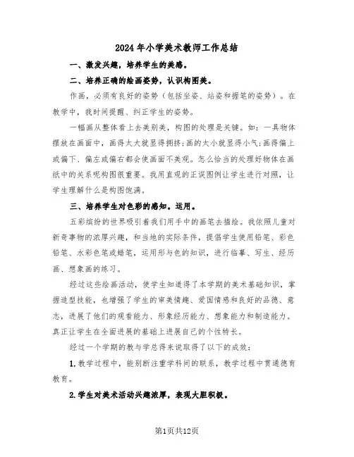 2024年小学美术教师工作总结(5篇)