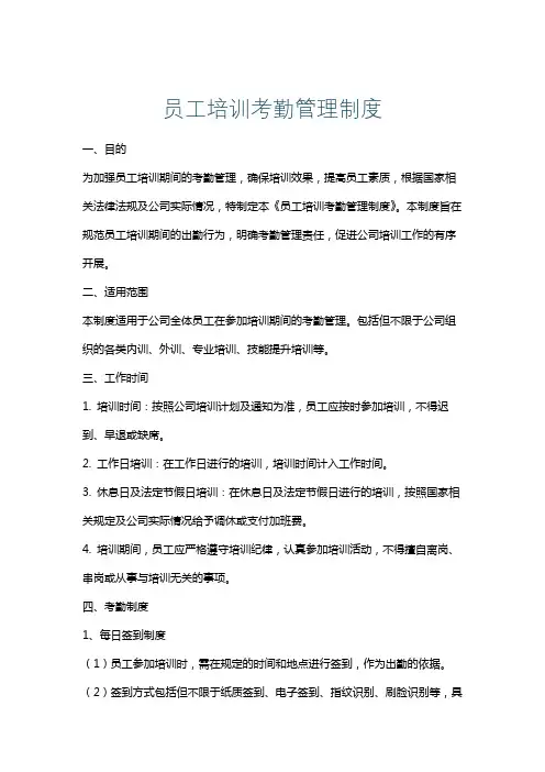 员工培训考勤管理制度