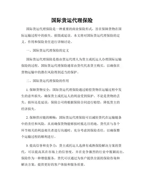 国际货运代理保险