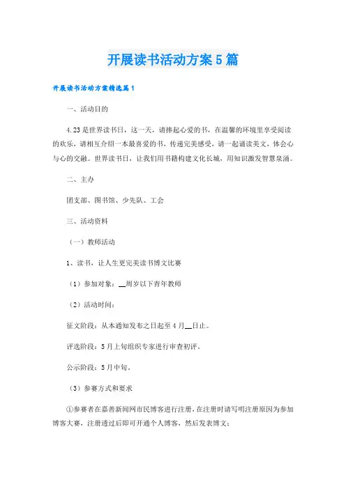 开展读书活动方案5篇
