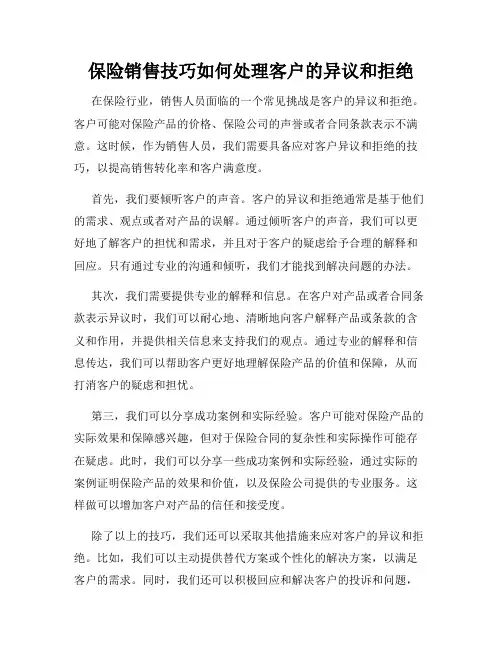 保险销售技巧如何处理客户的异议和拒绝