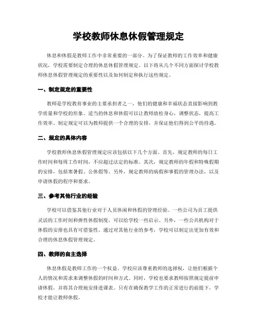 学校教师休息休假管理规定