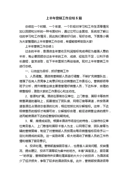 上半年营销工作总结5篇