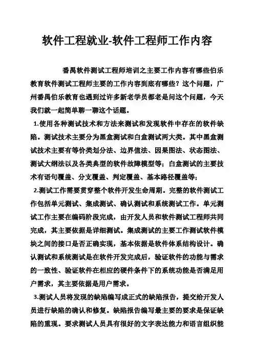 软件工程就业软件工程师工作内容
