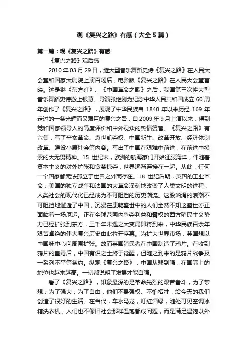 观《复兴之路》有感（大全5篇）
