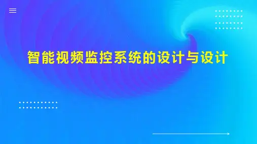 智能视频监控系统的设计与设计