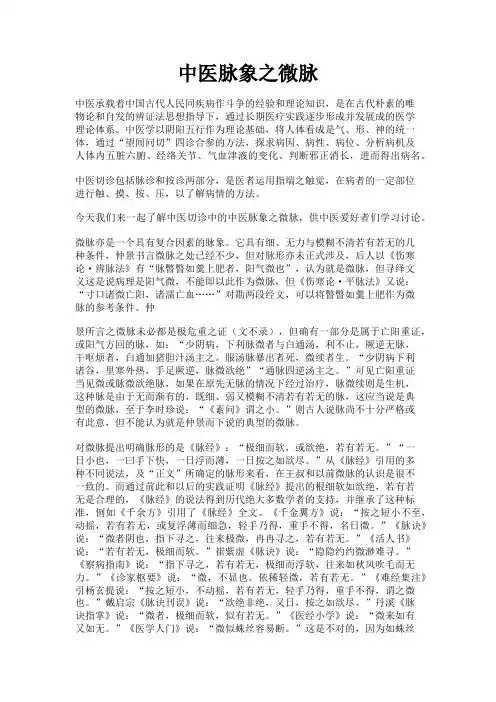 中医脉象之微脉