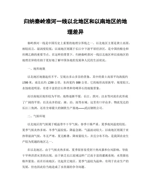归纳秦岭淮河一线以北地区和以南地区的地理差异