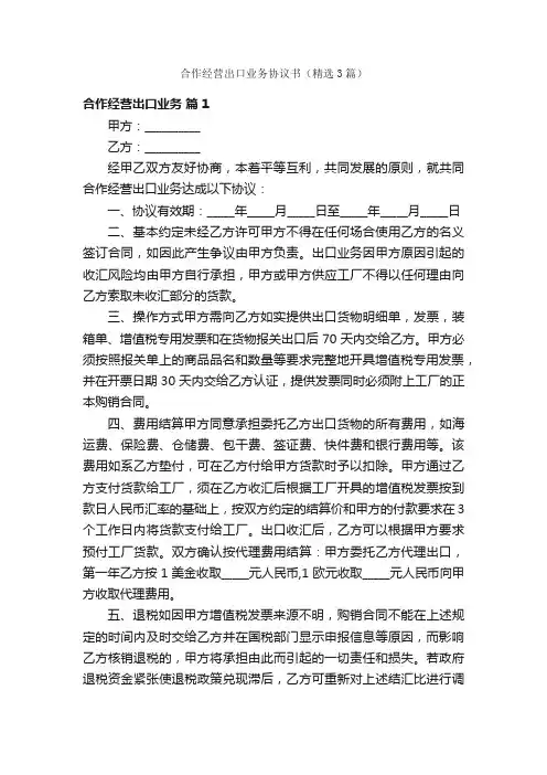 合作经营出口业务协议书（精选3篇）