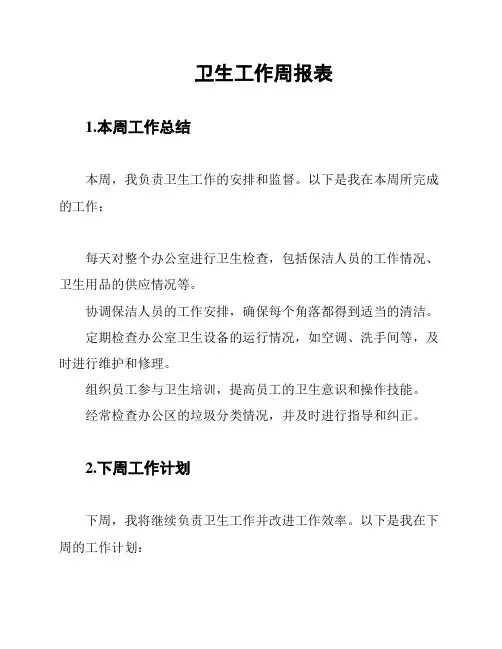 卫生工作周报表