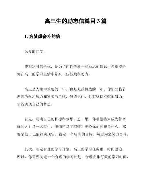 高三生的励志信篇目3篇